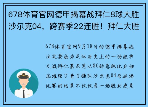 678体育官网德甲揭幕战拜仁8球大胜沙尔克04，跨赛季22连胜！拜仁大胜背后的秘密 - 副本