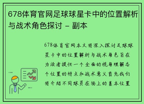 678体育官网足球球星卡中的位置解析与战术角色探讨 - 副本