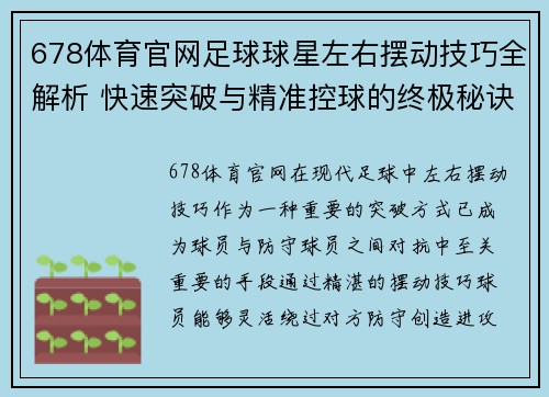 678体育官网足球球星左右摆动技巧全解析 快速突破与精准控球的终极秘诀 - 副本