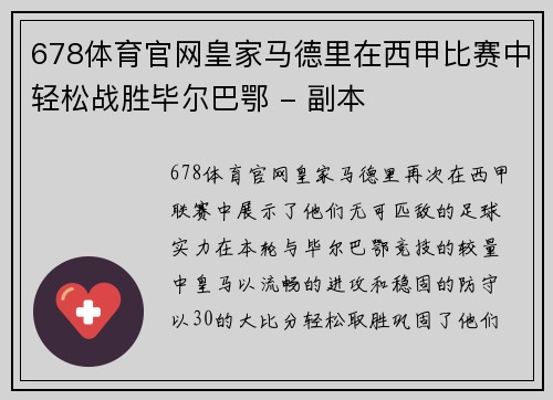 678体育官网皇家马德里在西甲比赛中轻松战胜毕尔巴鄂 - 副本