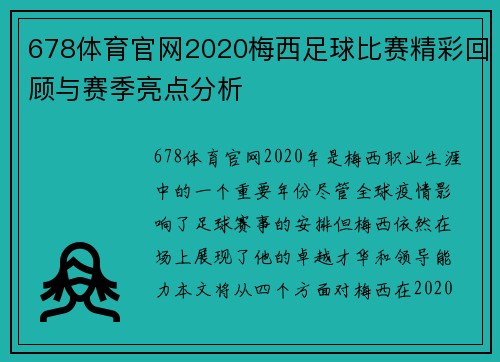 678体育官网2020梅西足球比赛精彩回顾与赛季亮点分析