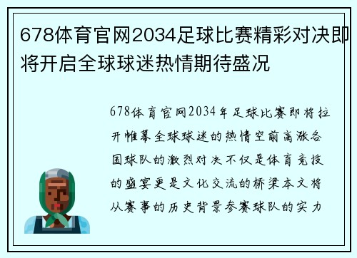 678体育官网2034足球比赛精彩对决即将开启全球球迷热情期待盛况