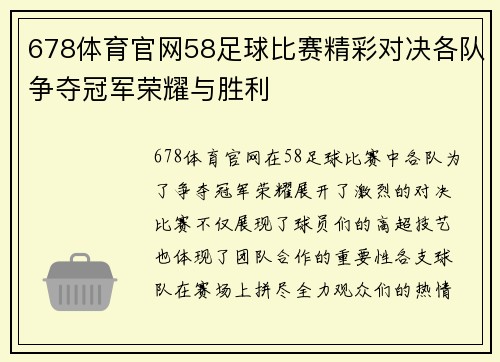 678体育官网58足球比赛精彩对决各队争夺冠军荣耀与胜利