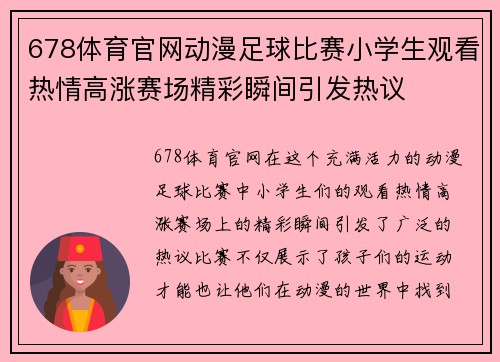 678体育官网动漫足球比赛小学生观看热情高涨赛场精彩瞬间引发热议