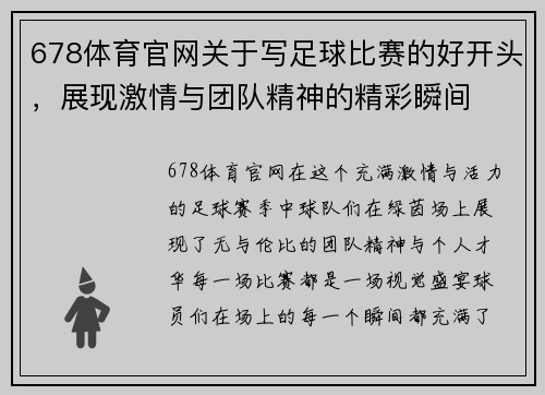 678体育官网关于写足球比赛的好开头，展现激情与团队精神的精彩瞬间
