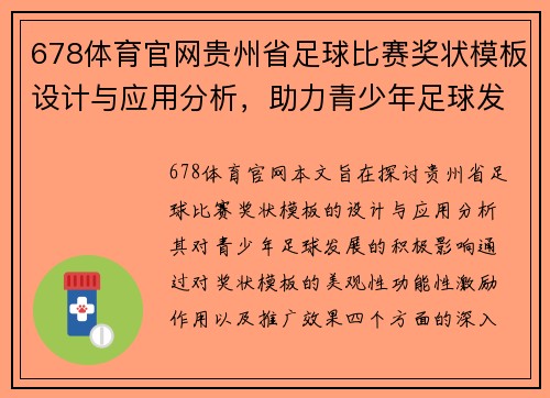678体育官网贵州省足球比赛奖状模板设计与应用分析，助力青少年足球发展