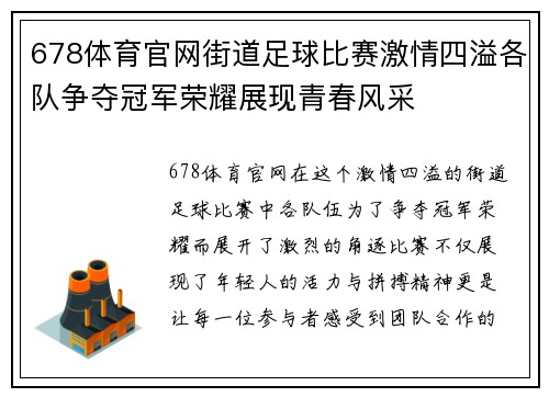 678体育官网街道足球比赛激情四溢各队争夺冠军荣耀展现青春风采