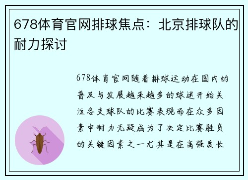 678体育官网排球焦点：北京排球队的耐力探讨
