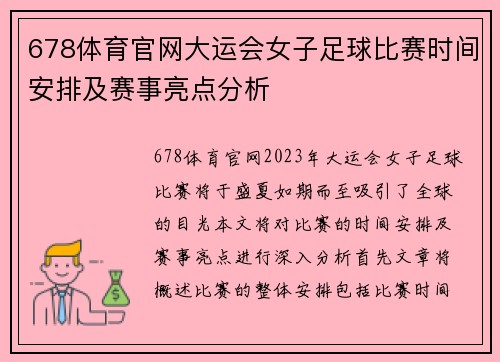 678体育官网大运会女子足球比赛时间安排及赛事亮点分析