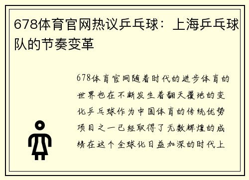 678体育官网热议乒乓球：上海乒乓球队的节奏变革