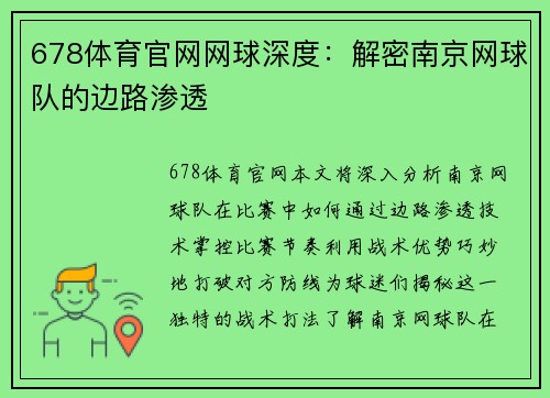 678体育官网网球深度：解密南京网球队的边路渗透