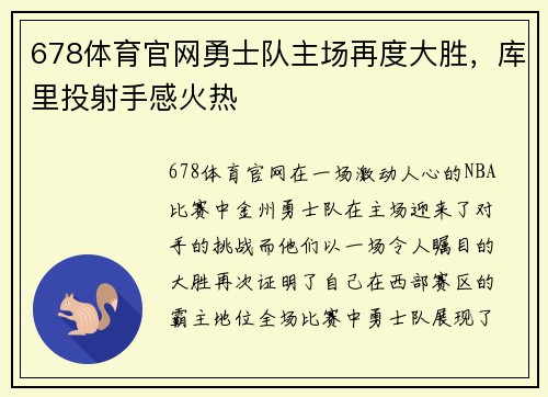 678体育官网勇士队主场再度大胜，库里投射手感火热
