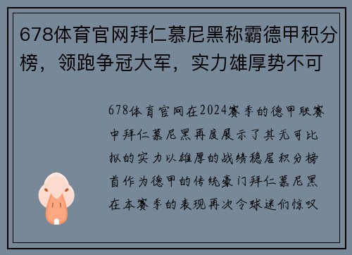 678体育官网拜仁慕尼黑称霸德甲积分榜，领跑争冠大军，实力雄厚势不可挡
