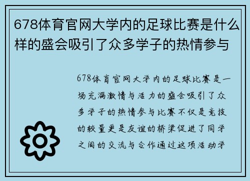678体育官网大学内的足球比赛是什么样的盛会吸引了众多学子的热情参与