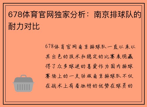 678体育官网独家分析：南京排球队的耐力对比