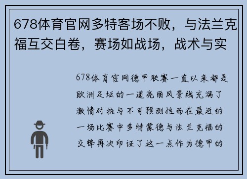 678体育官网多特客场不败，与法兰克福互交白卷，赛场如战场，战术与实力的较量