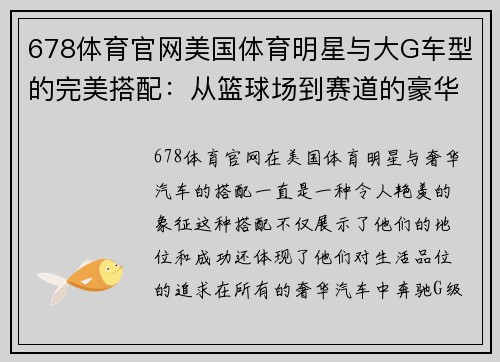 678体育官网美国体育明星与大G车型的完美搭配：从篮球场到赛道的豪华选择
