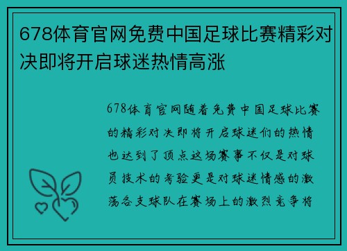 678体育官网免费中国足球比赛精彩对决即将开启球迷热情高涨