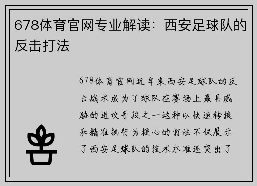 678体育官网专业解读：西安足球队的反击打法