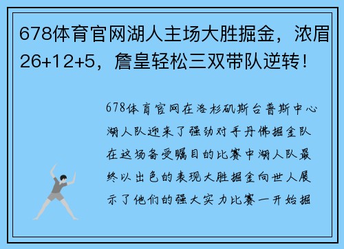 678体育官网湖人主场大胜掘金，浓眉26+12+5，詹皇轻松三双带队逆转！