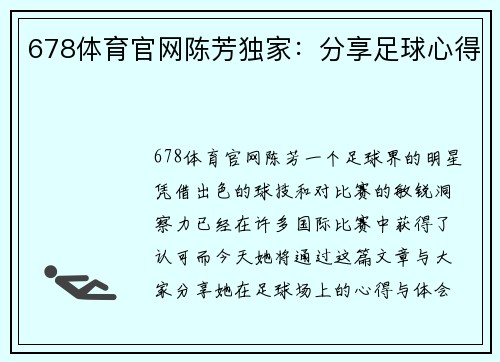 678体育官网陈芳独家：分享足球心得