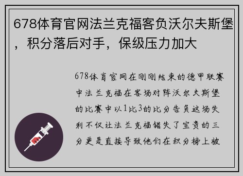 678体育官网法兰克福客负沃尔夫斯堡，积分落后对手，保级压力加大