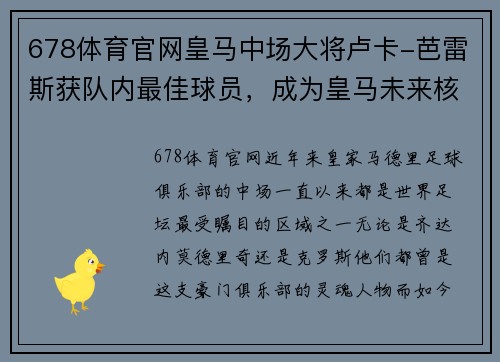 678体育官网皇马中场大将卢卡-芭雷斯获队内最佳球员，成为皇马未来核心