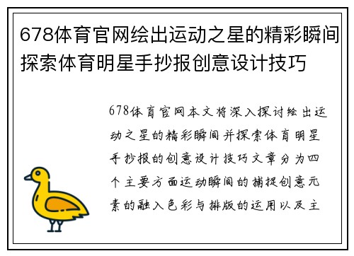678体育官网绘出运动之星的精彩瞬间探索体育明星手抄报创意设计技巧