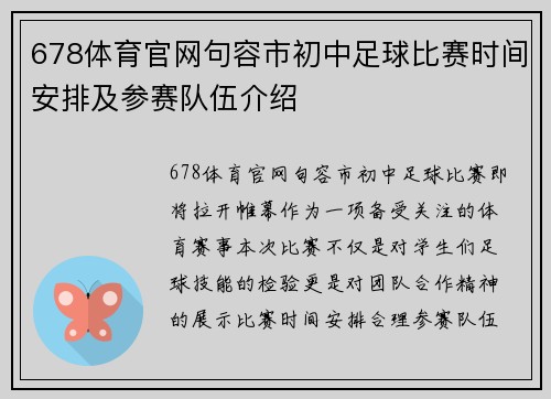 678体育官网句容市初中足球比赛时间安排及参赛队伍介绍
