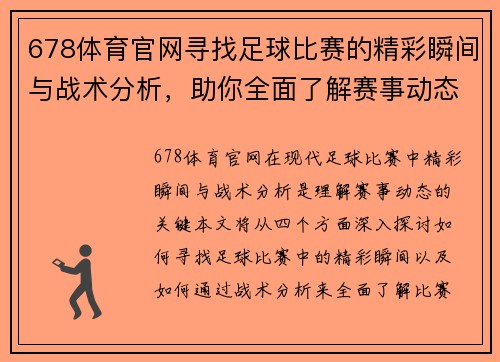 678体育官网寻找足球比赛的精彩瞬间与战术分析，助你全面了解赛事动态