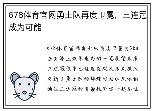 678体育官网勇士队再度卫冕，三连冠成为可能