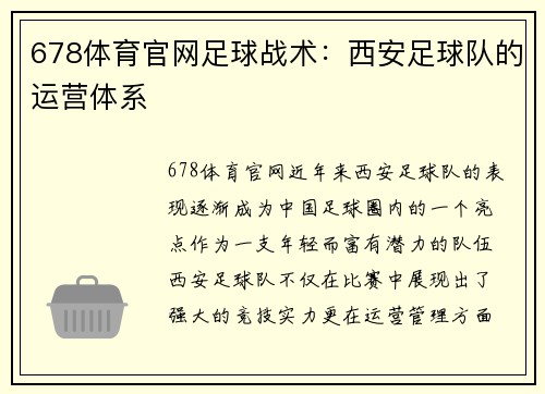 678体育官网足球战术：西安足球队的运营体系
