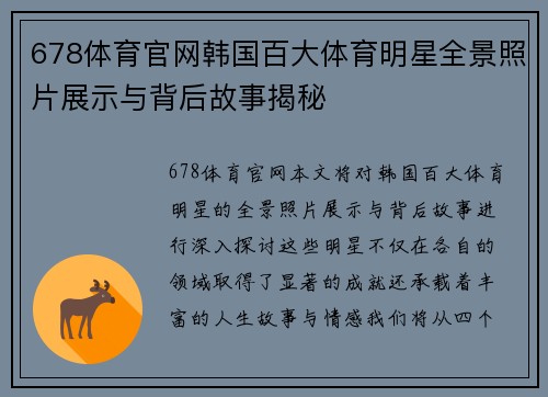 678体育官网韩国百大体育明星全景照片展示与背后故事揭秘