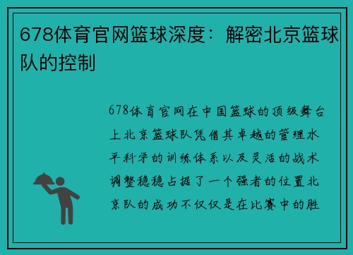 678体育官网篮球深度：解密北京篮球队的控制