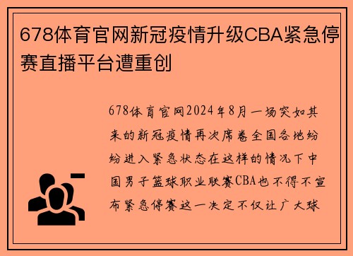 678体育官网新冠疫情升级CBA紧急停赛直播平台遭重创