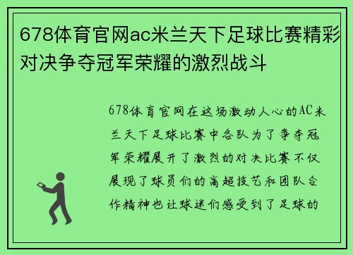 678体育官网ac米兰天下足球比赛精彩对决争夺冠军荣耀的激烈战斗