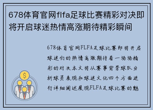 678体育官网flfa足球比赛精彩对决即将开启球迷热情高涨期待精彩瞬间
