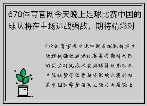 678体育官网今天晚上足球比赛中国的球队将在主场迎战强敌，期待精彩对决！