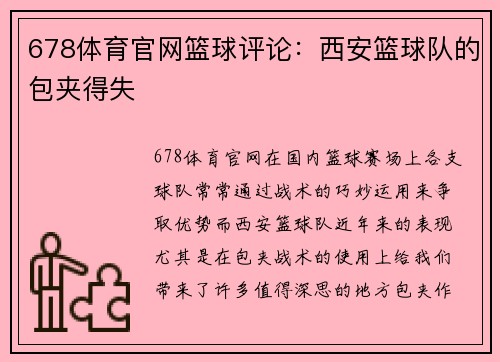678体育官网篮球评论：西安篮球队的包夹得失