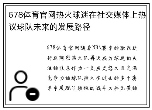 678体育官网热火球迷在社交媒体上热议球队未来的发展路径