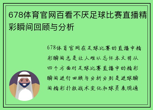 678体育官网百看不厌足球比赛直播精彩瞬间回顾与分析