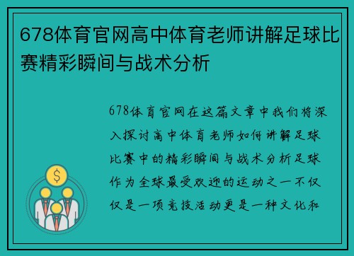 678体育官网高中体育老师讲解足球比赛精彩瞬间与战术分析