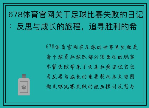 678体育官网关于足球比赛失败的日记：反思与成长的旅程，追寻胜利的希望与动力