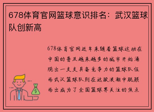 678体育官网篮球意识排名：武汉篮球队创新高