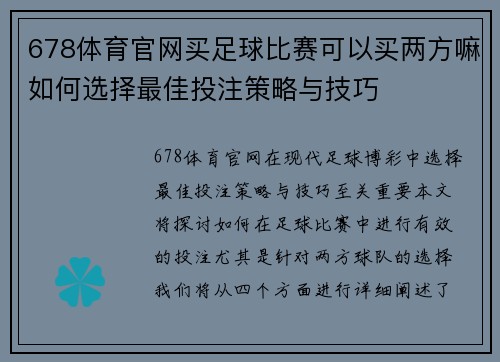 678体育官网买足球比赛可以买两方嘛如何选择最佳投注策略与技巧