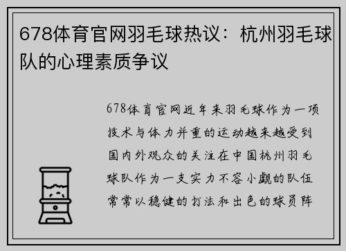 678体育官网羽毛球热议：杭州羽毛球队的心理素质争议