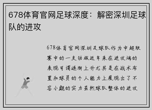 678体育官网足球深度：解密深圳足球队的进攻