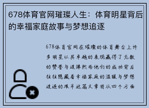 678体育官网璀璨人生：体育明星背后的幸福家庭故事与梦想追逐