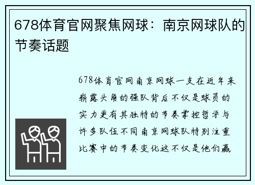 678体育官网聚焦网球：南京网球队的节奏话题