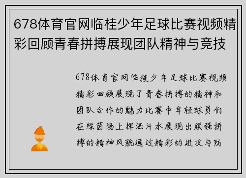 678体育官网临桂少年足球比赛视频精彩回顾青春拼搏展现团队精神与竞技魅力